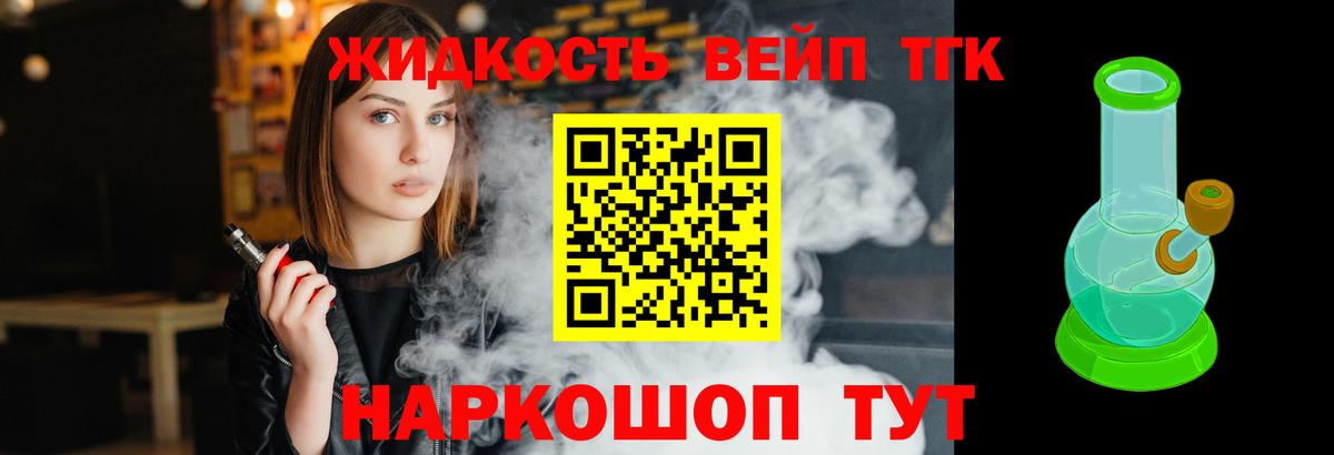 ТГК жижа Псков